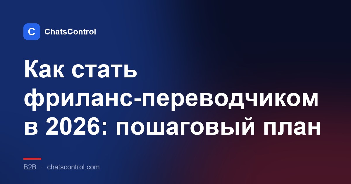 Как стать фриланс-переводчиком в 2026: пошаговый план