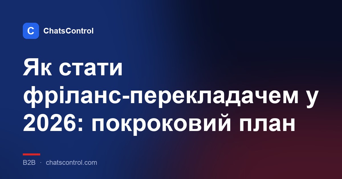 Як стати фріланс-перекладачем у 2026: покроковий план