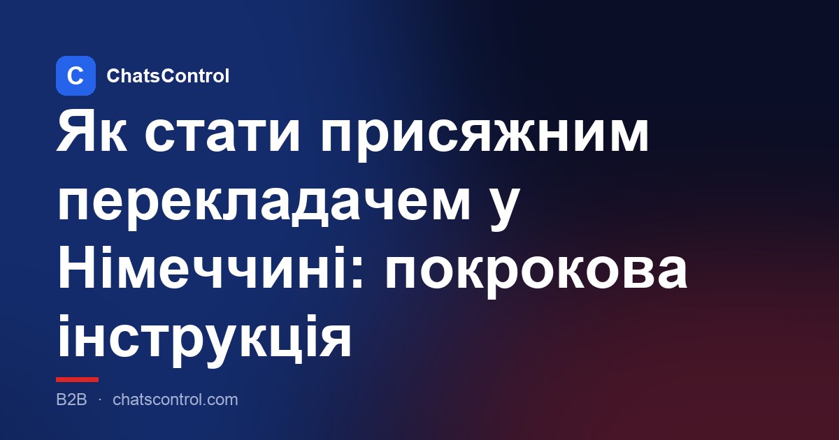 Як стати присяжним перекладачем у Німеччині: покрокова інструкція