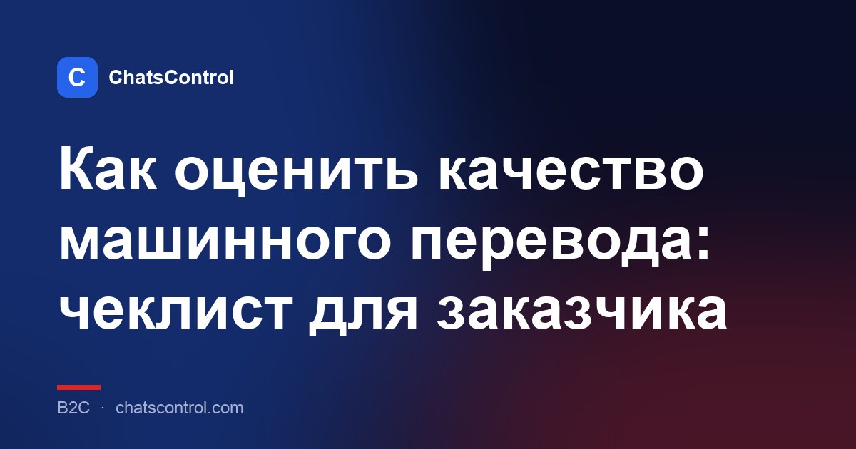 Как оценить качество машинного перевода: чеклист для заказчика