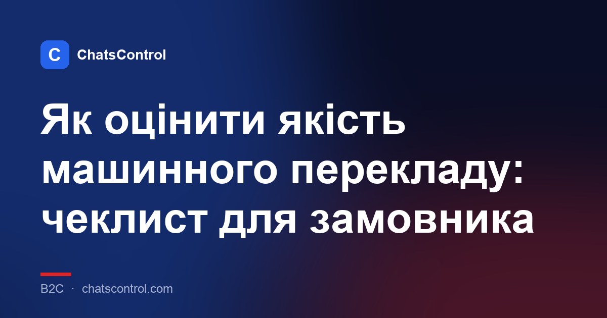 Як оцінити якість машинного перекладу: чеклист для замовника
