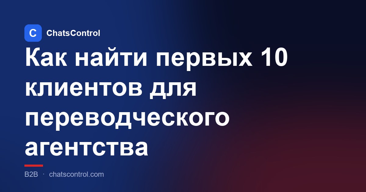 Как найти первых 10 клиентов для переводческого агентства