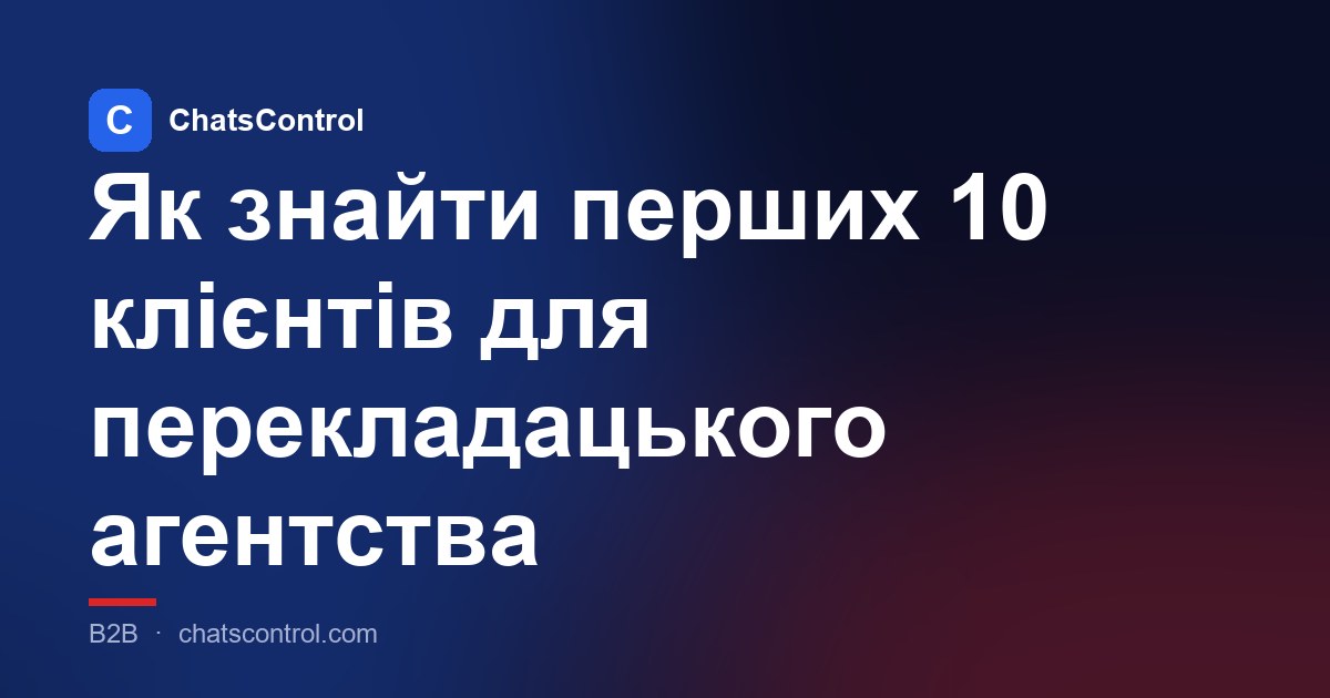 Як знайти перших 10 клієнтів для перекладацького агентства