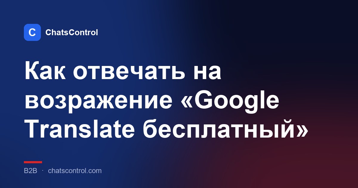 Как отвечать на возражение «Google Translate бесплатный»