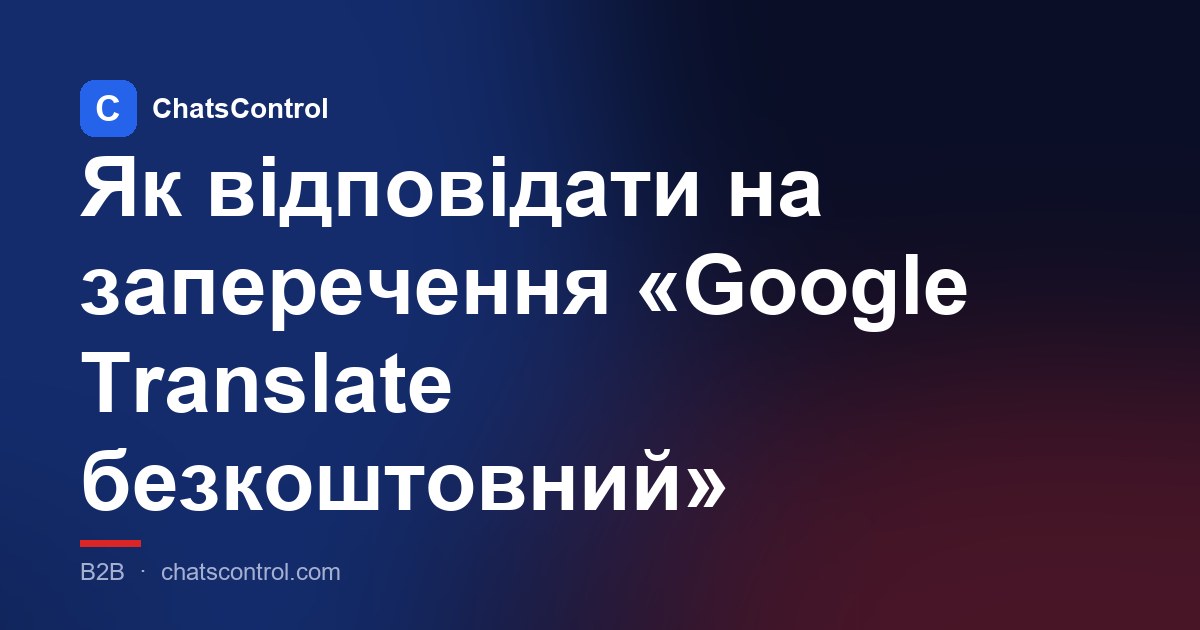 Як відповідати на заперечення «Google Translate безкоштовний»