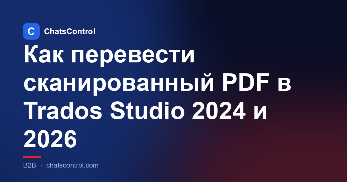 Как перевести сканированный PDF в Trados Studio 2024 и 2026