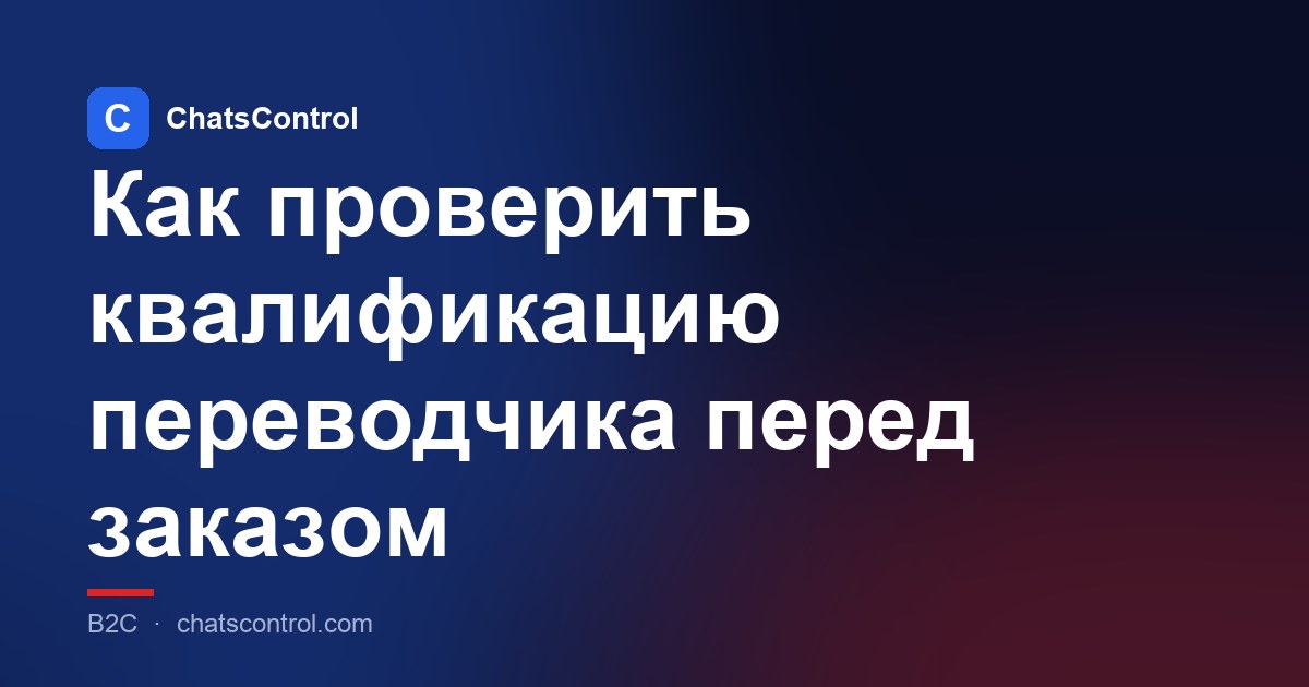 Как проверить квалификацию переводчика перед заказом