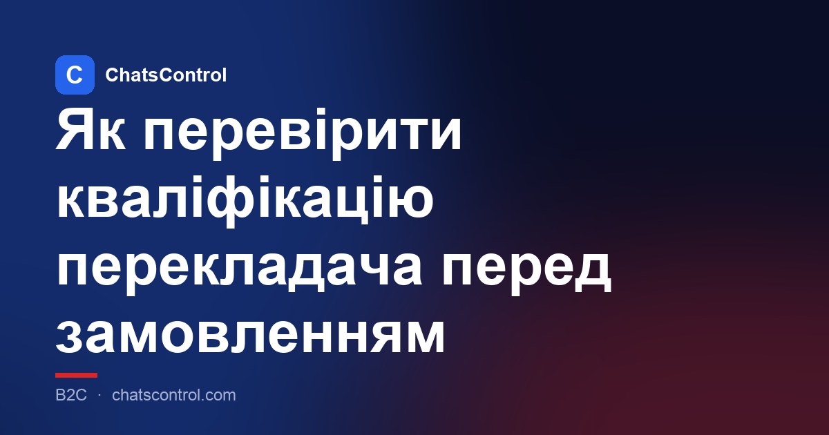 Як перевірити кваліфікацію перекладача перед замовленням
