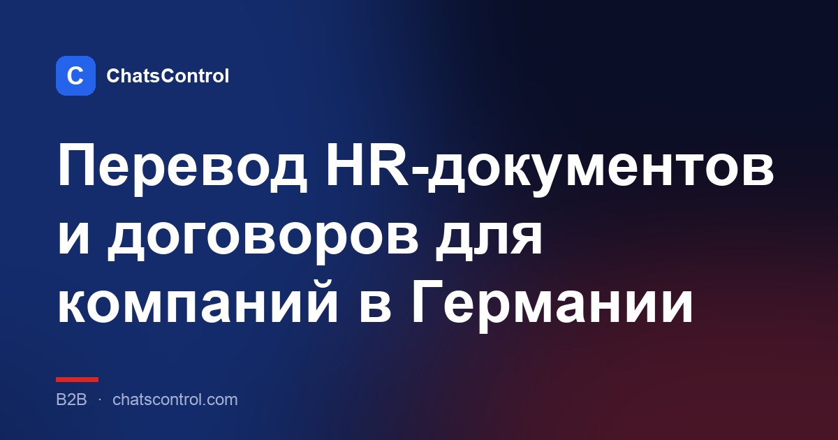 Перевод HR-документов и договоров для компаний в Германии