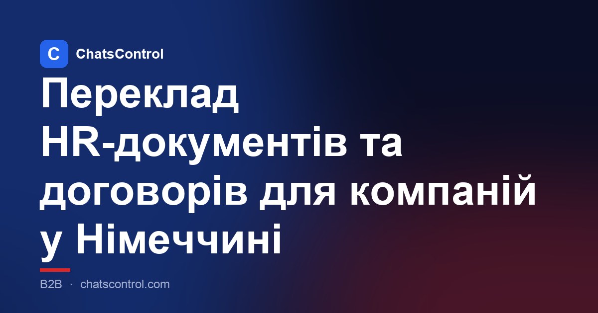 Переклад HR-документів та договорів для компаній у Німеччині