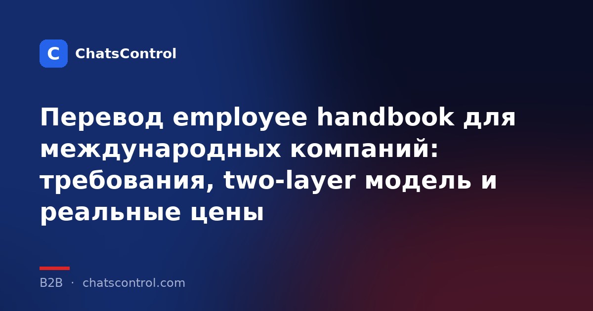 Перевод employee handbook для международных компаний: требования, two-layer модель и реальные цены
