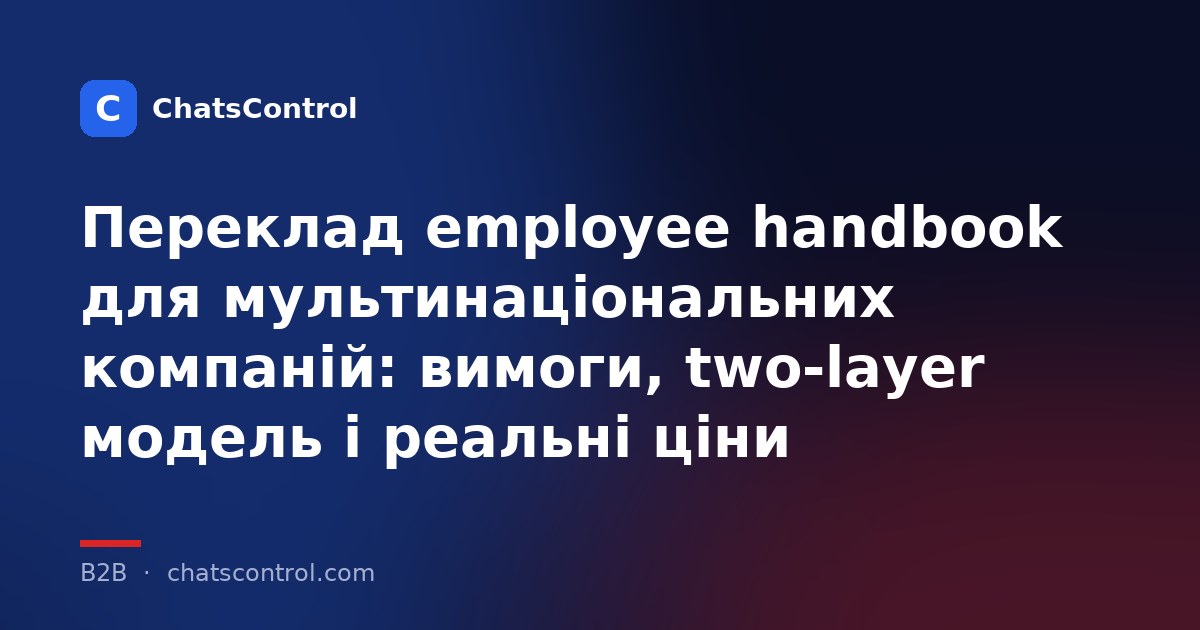 Переклад employee handbook для мультинаціональних компаній: вимоги, two-layer модель і реальні ціни