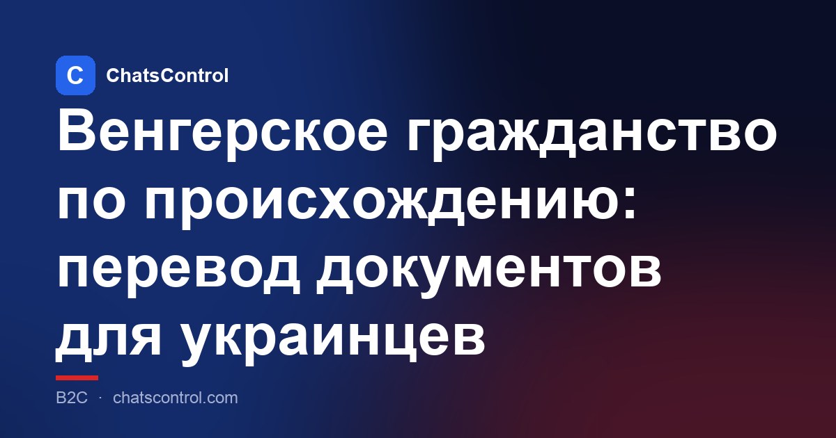 Венгерское гражданство по происхождению: перевод документов для украинцев