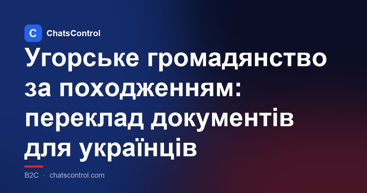Угорське громадянство за походженням: переклад документів для українців