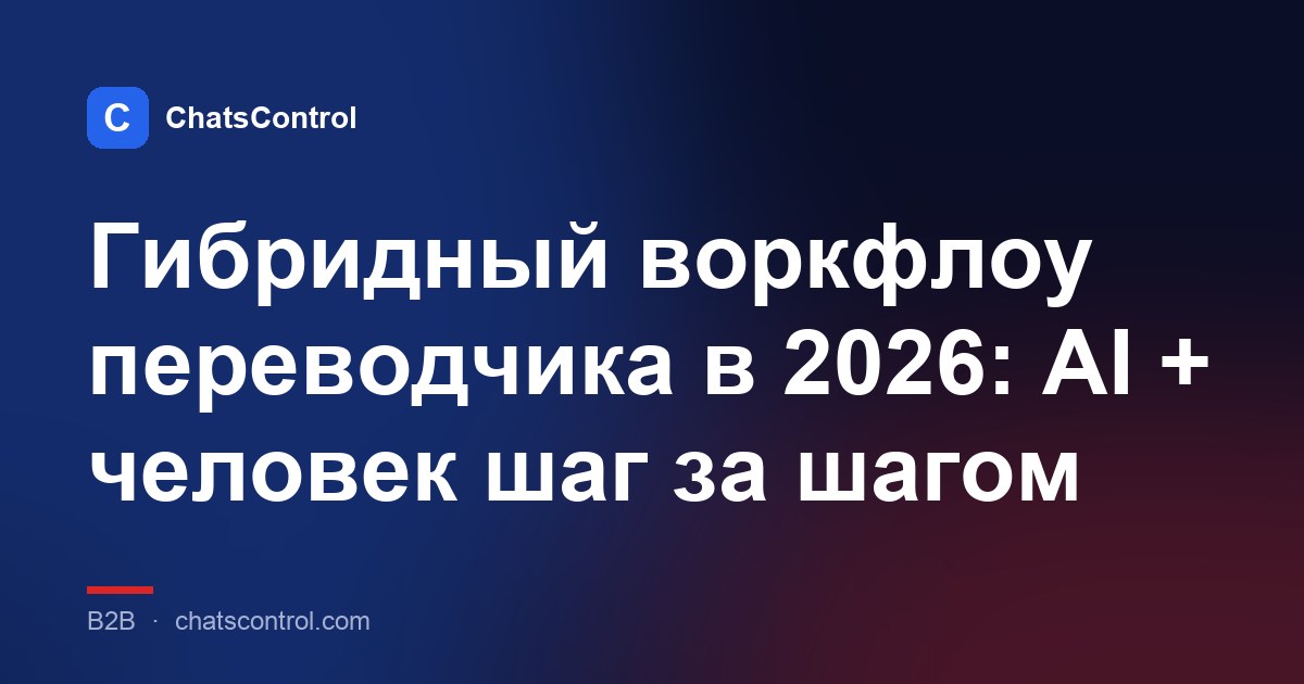 Гибридный воркфлоу переводчика в 2026: AI + человек шаг за шагом