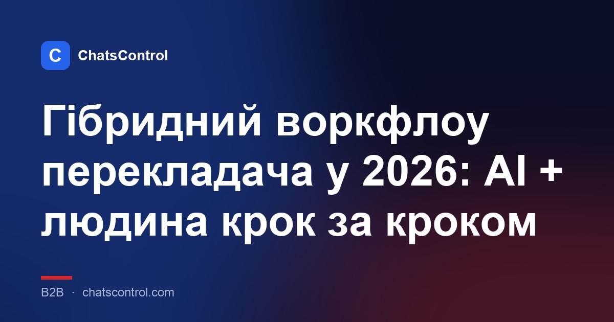 Гібридний воркфлоу перекладача у 2026: AI + людина крок за кроком
