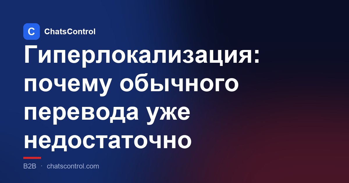 Гиперлокализация: почему обычного перевода уже недостаточно