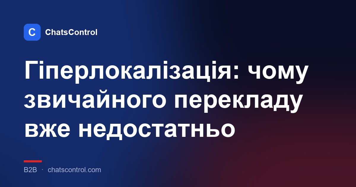 Гіперлокалізація: чому звичайного перекладу вже недостатньо