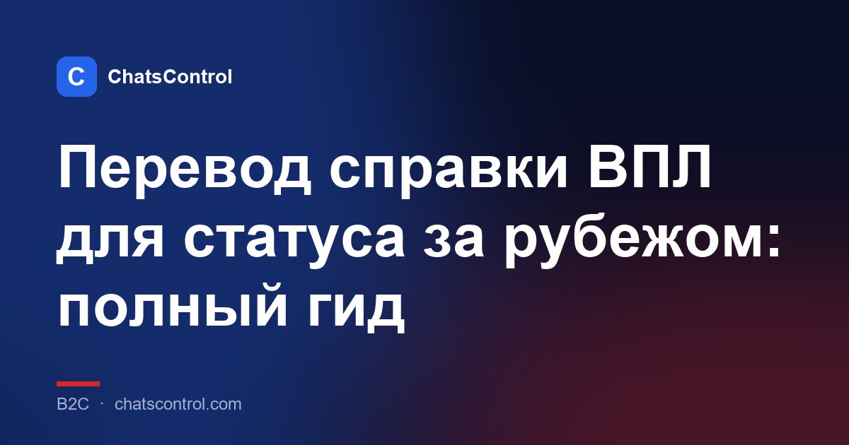 Перевод справки ВПЛ для статуса за рубежом: полный гид
