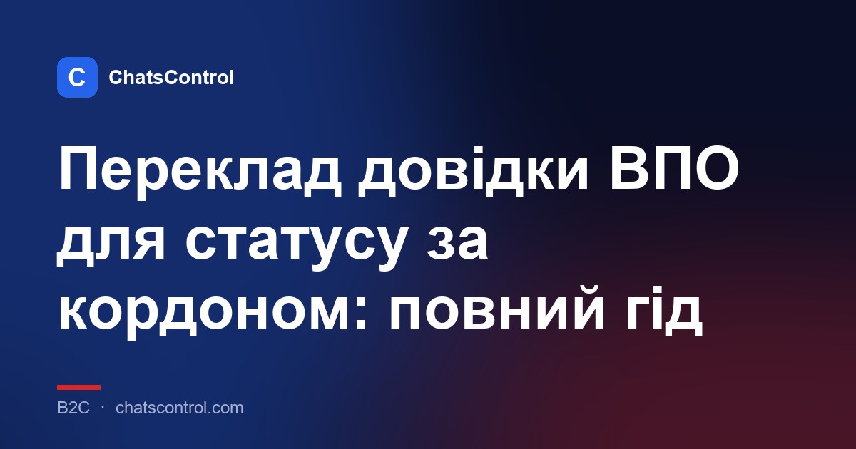 Переклад довідки ВПО для статусу за кордоном: повний гід