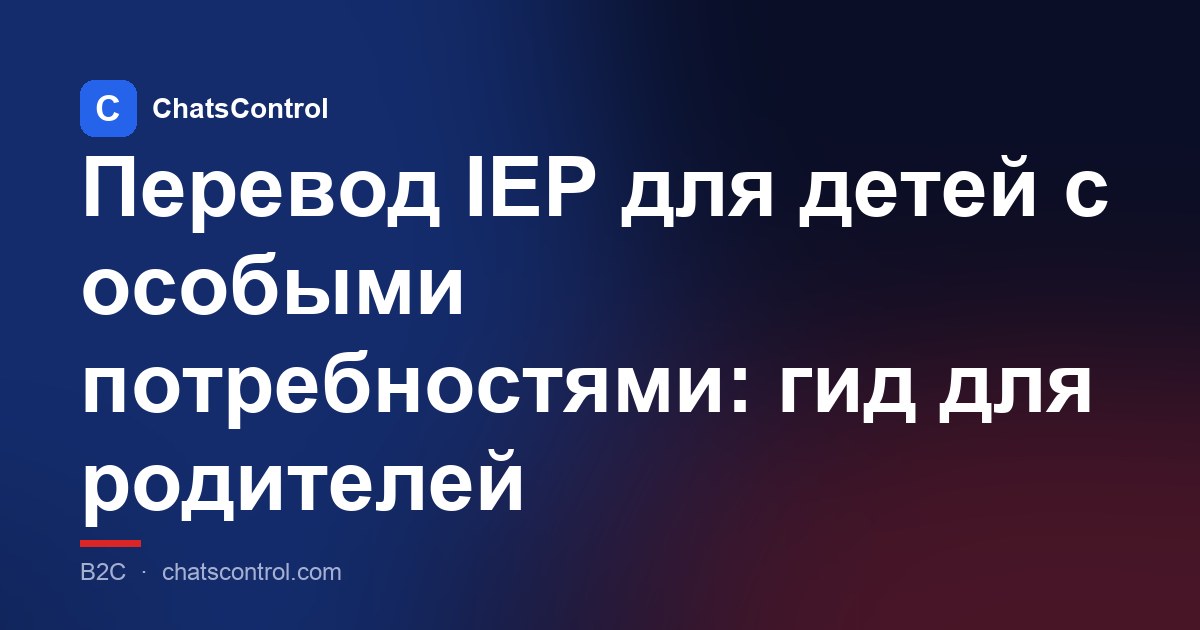 Перевод IEP для детей с особыми потребностями: гид для родителей