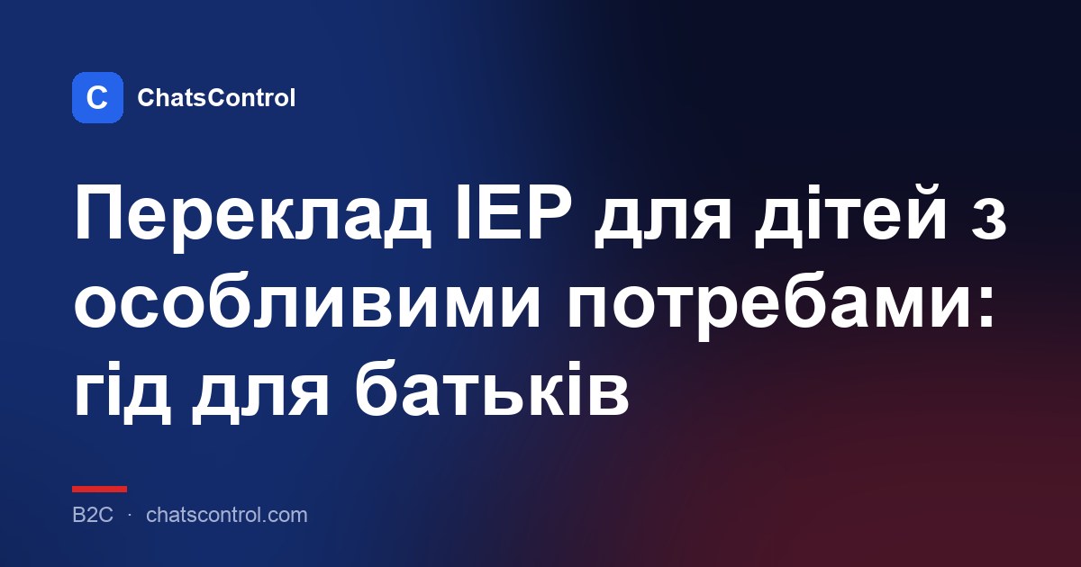 Переклад IEP для дітей з особливими потребами: гід для батьків
