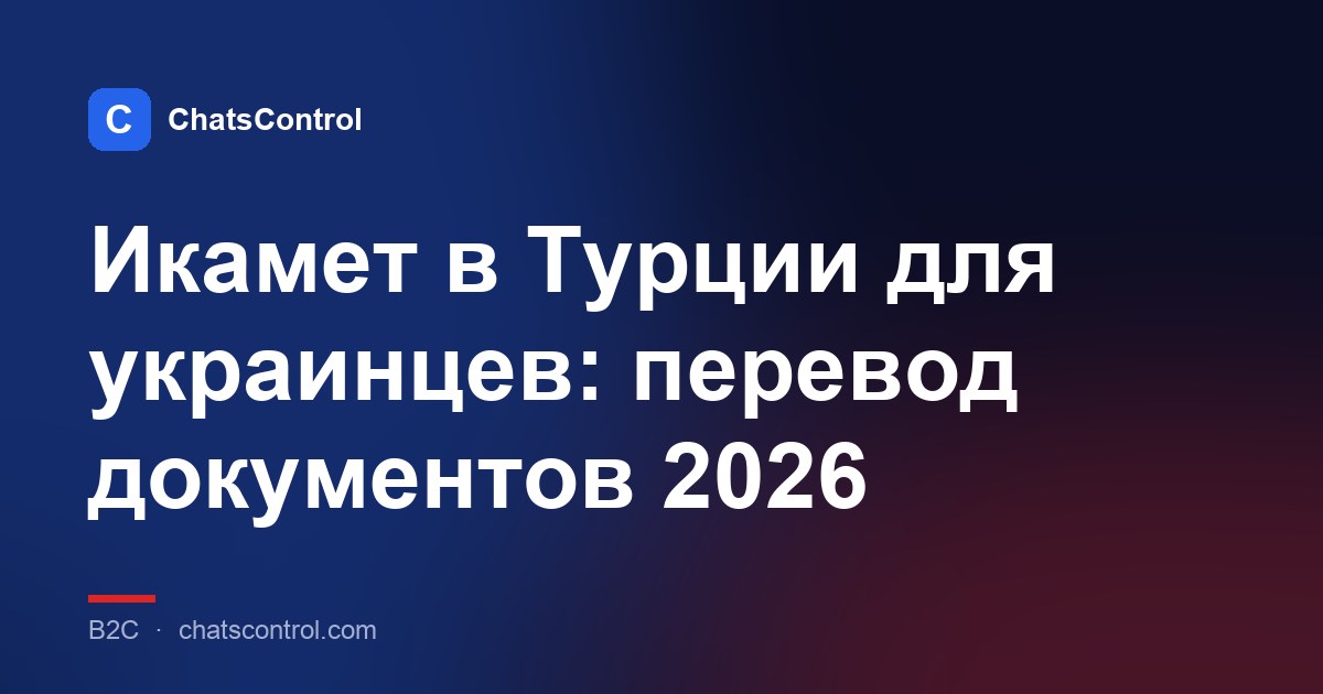 Икамет в Турции для украинцев: перевод документов 2026