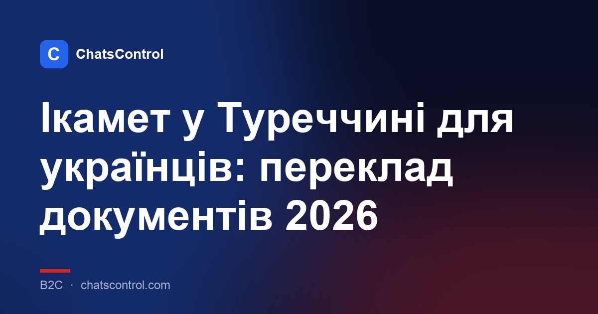 Ікамет у Туреччині для українців: переклад документів 2026
