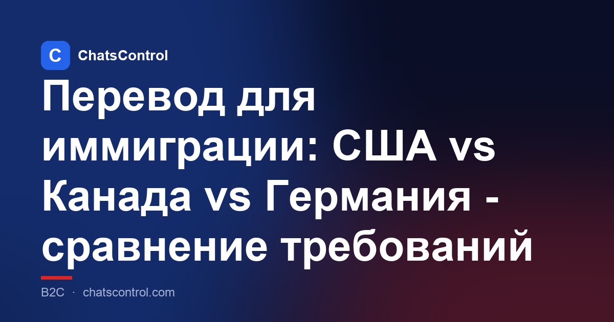 Перевод для иммиграции: США vs Канада vs Германия - сравнение требований
