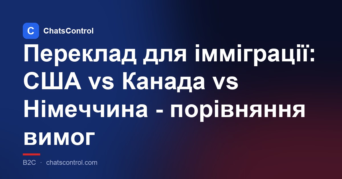 Переклад для імміграції: США vs Канада vs Німеччина - порівняння вимог