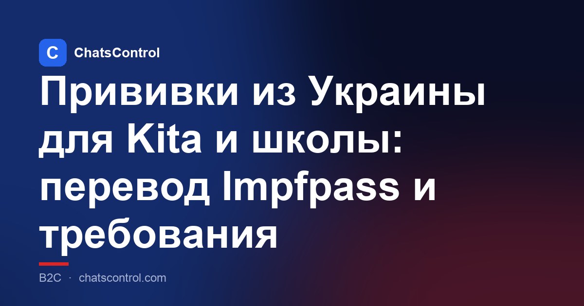 Прививки из Украины для Kita и школы: перевод Impfpass и требования