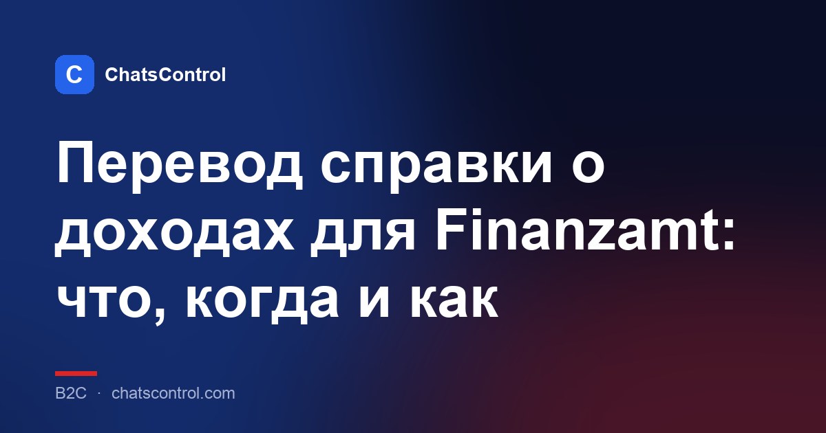 Перевод справки о доходах для Finanzamt: что, когда и как