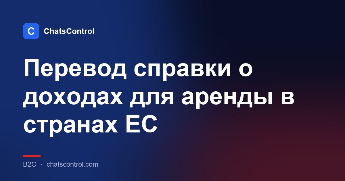 Перевод справки о доходах для аренды в странах ЕС