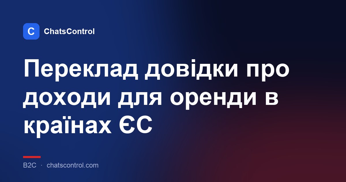 Переклад довідки про доходи для оренди в країнах ЄС