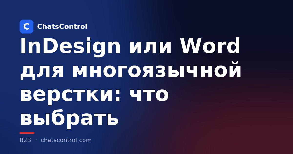 InDesign или Word для многоязычной верстки: что выбрать