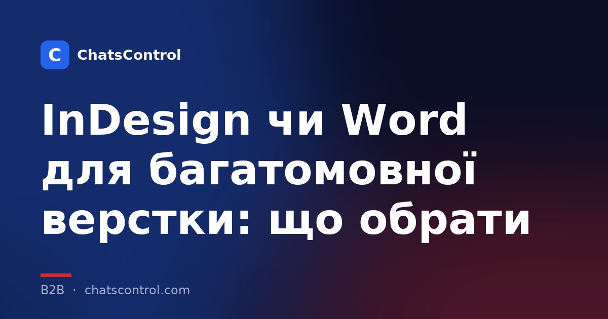 InDesign чи Word для багатомовної верстки: що обрати