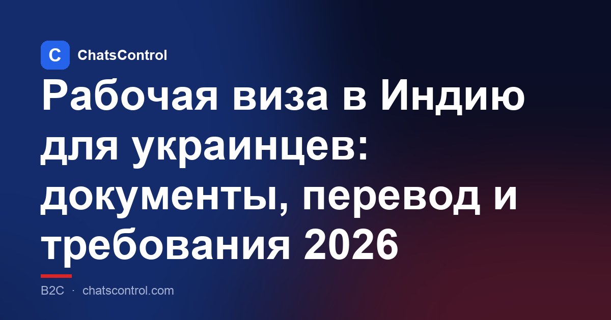 Рабочая виза в Индию для украинцев: документы, перевод и требования 2026