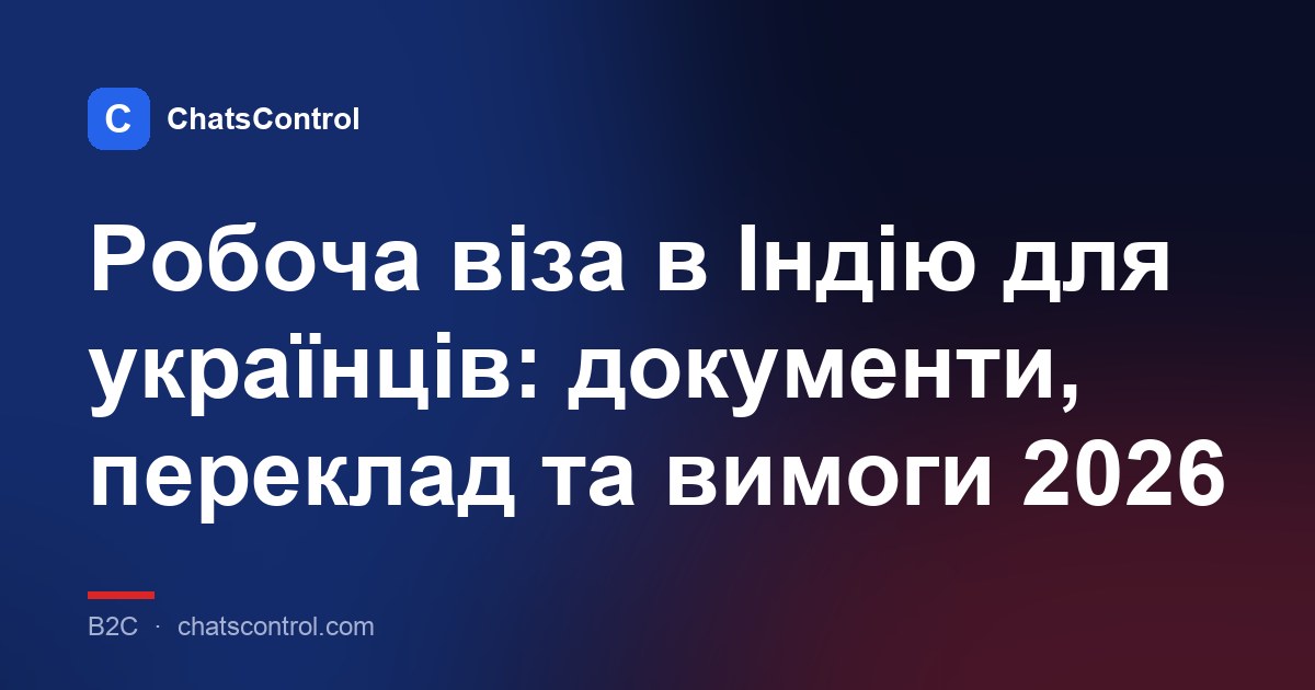 Робоча віза в Індію для українців: документи, переклад та вимоги 2026