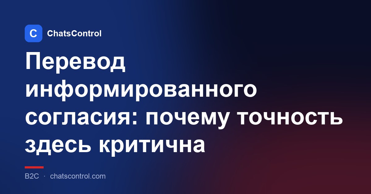 Перевод информированного согласия: почему точность здесь критична