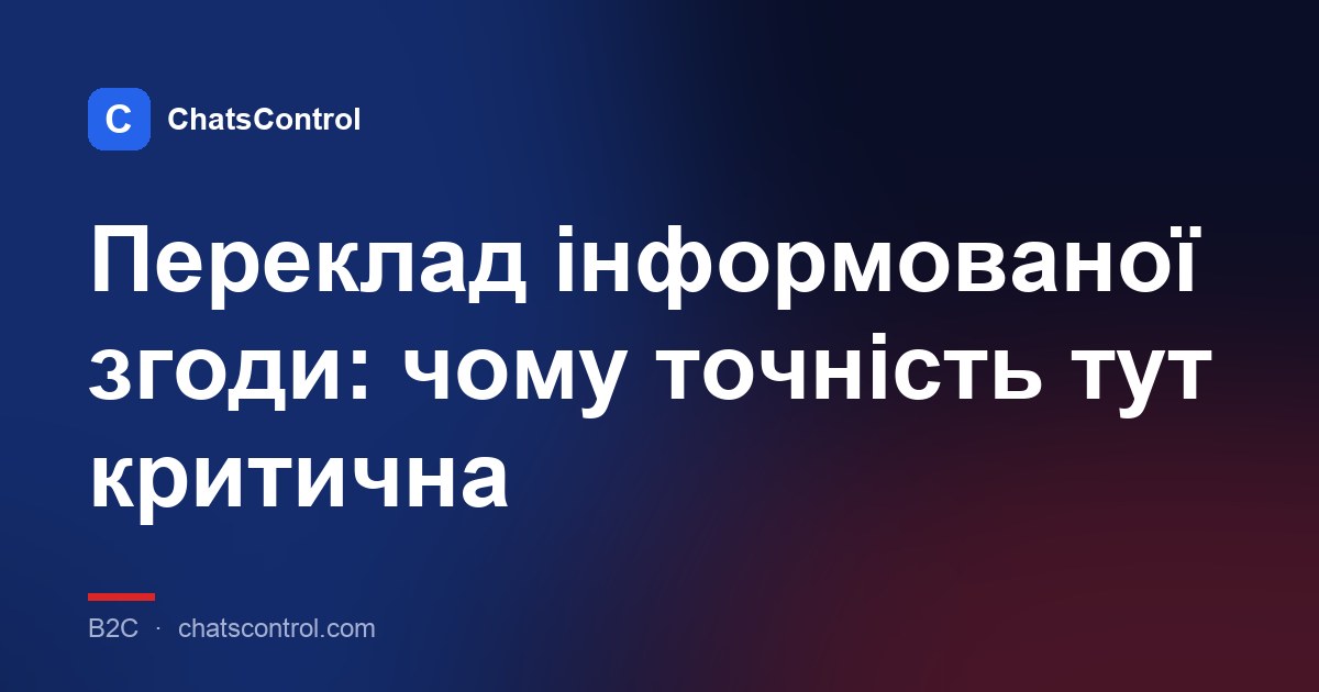 Переклад інформованої згоди: чому точність тут критична