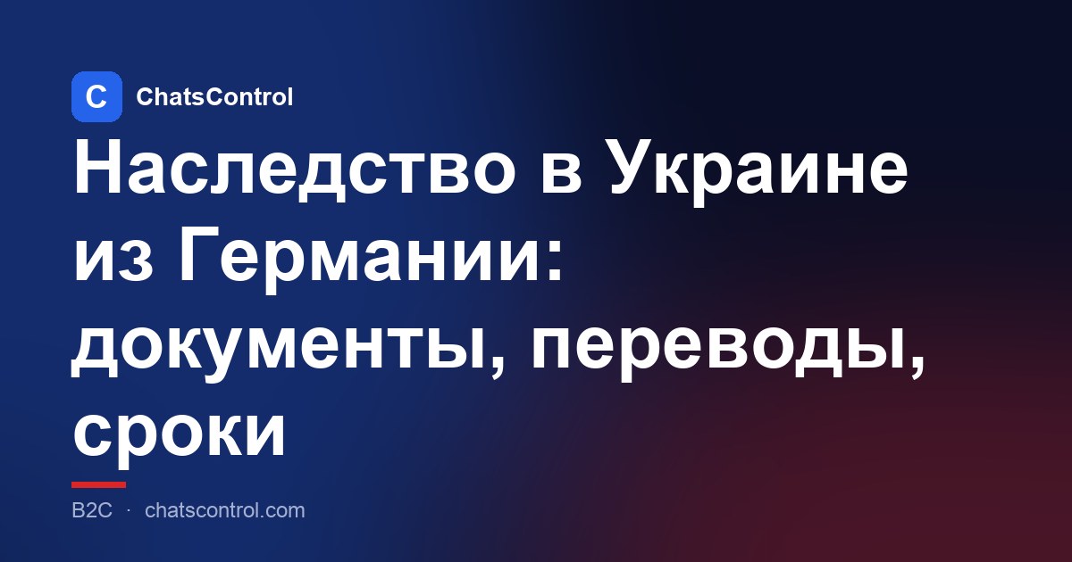 Наследство в Украине из Германии: документы, переводы, сроки