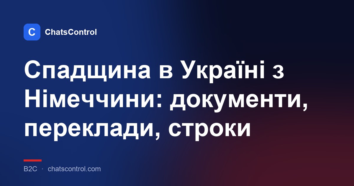 Спадщина в Україні з Німеччини: документи, переклади, строки