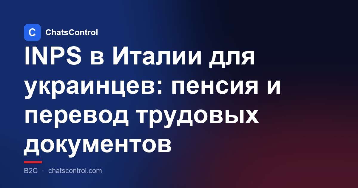 INPS в Италии для украинцев: пенсия и перевод трудовых документов