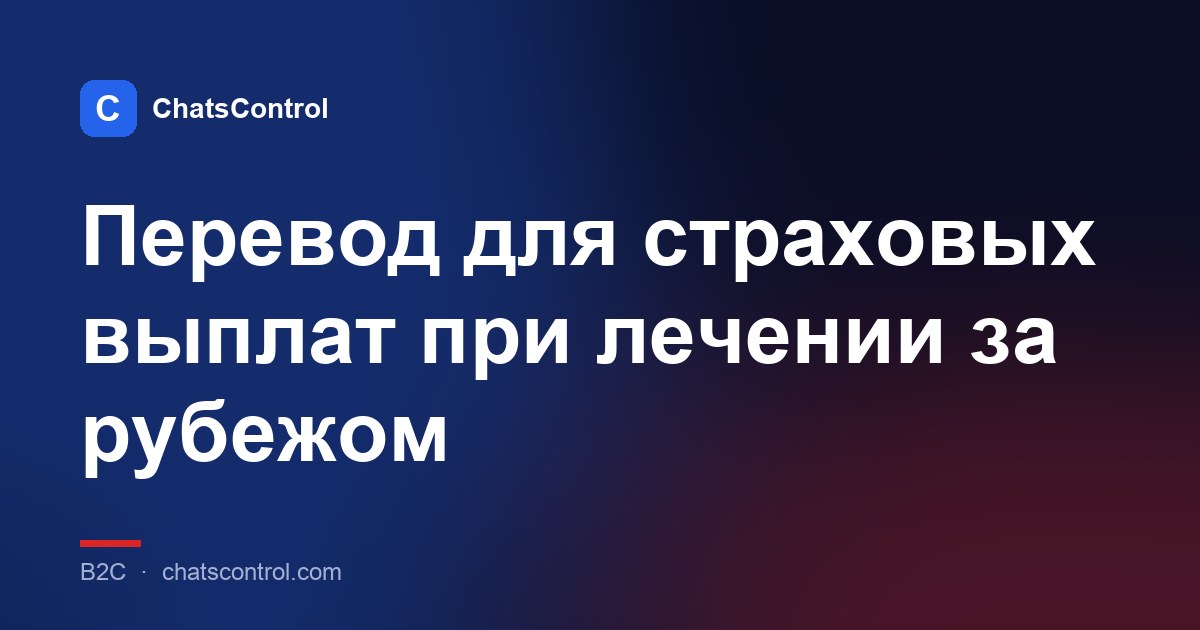 Перевод для страховых выплат при лечении за рубежом