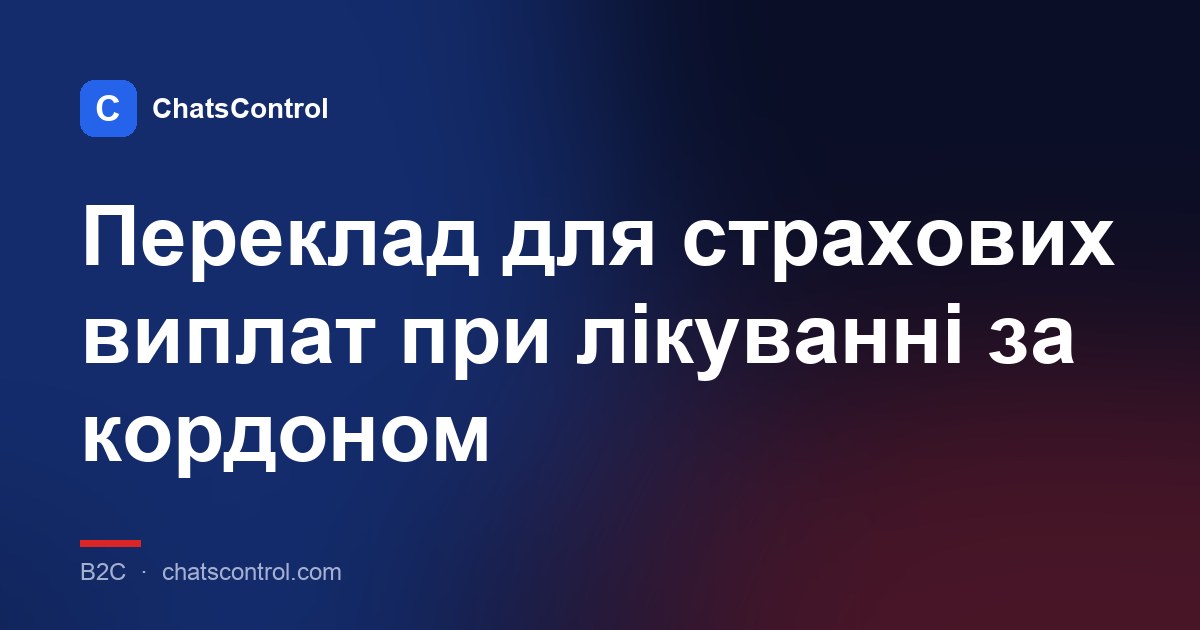 Переклад для страхових виплат при лікуванні за кордоном