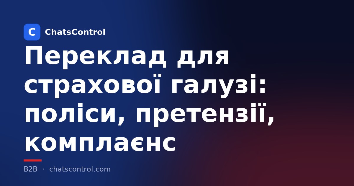 Переклад для страхової галузі: поліси, претензії, комплаєнс