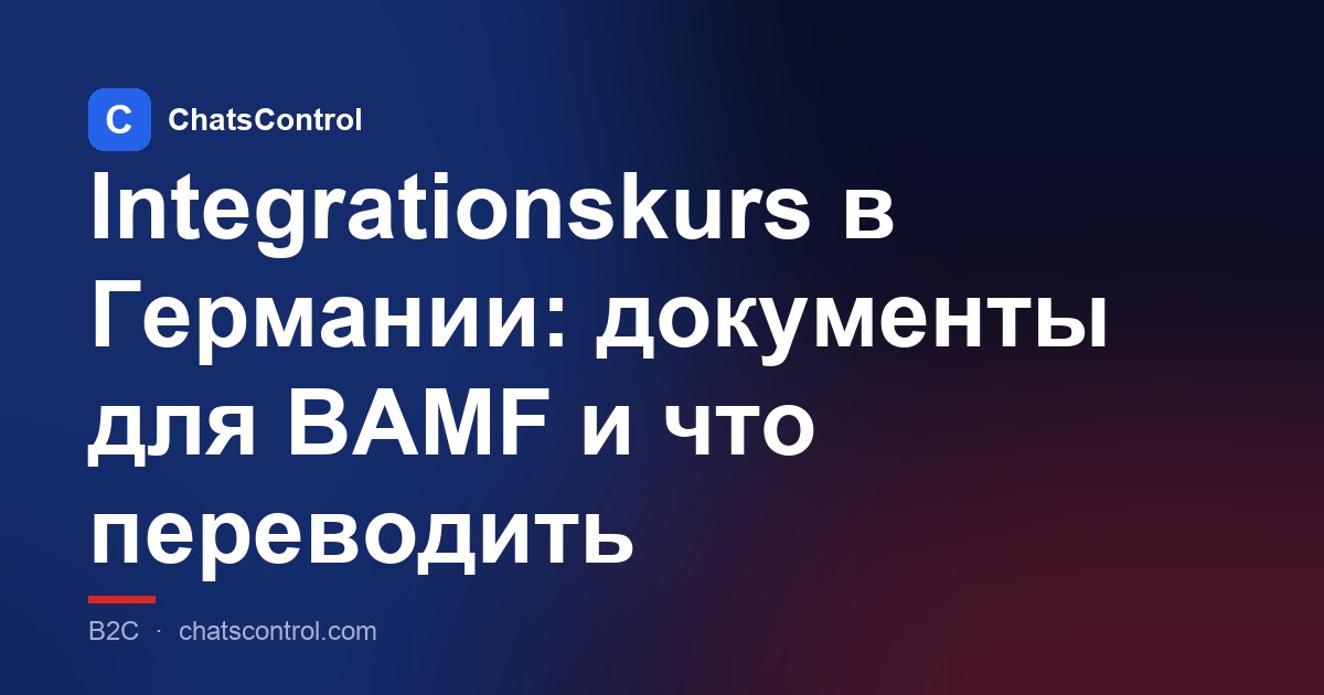 Integrationskurs в Германии: документы для BAMF и что переводить