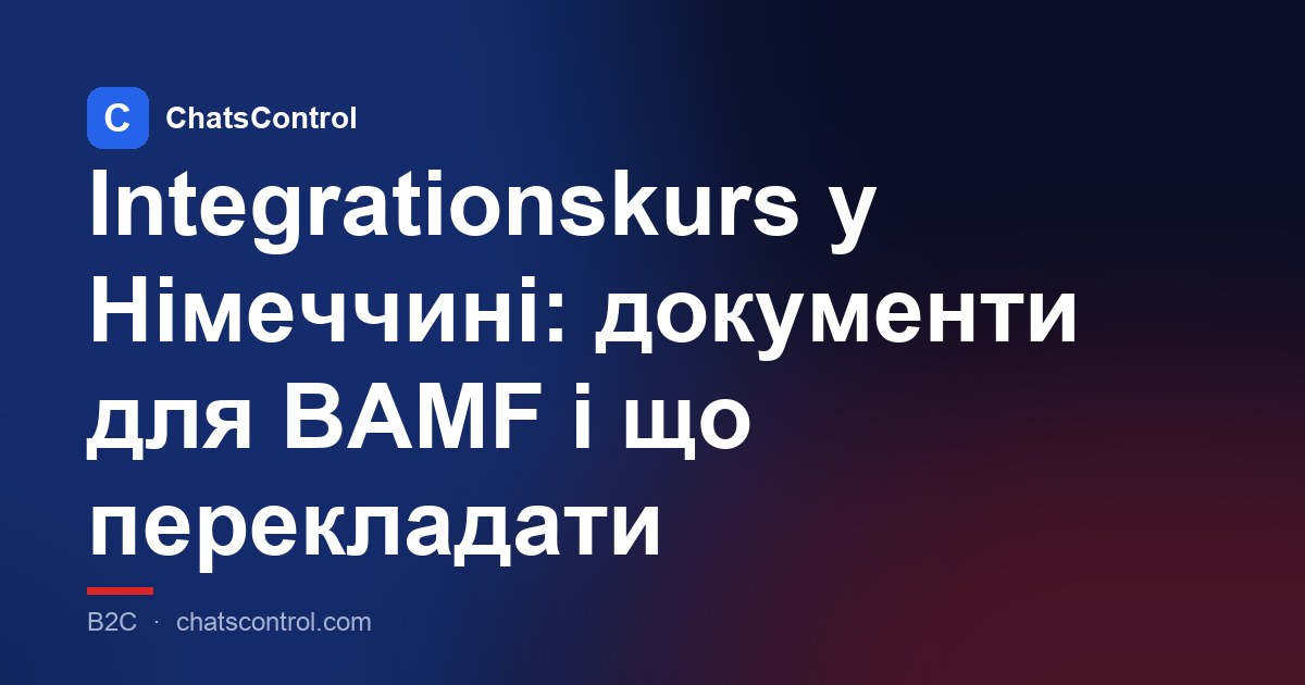Integrationskurs у Німеччині: документи для BAMF і що перекладати