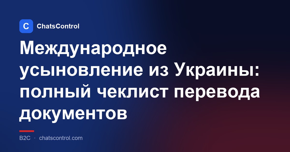 Международное усыновление из Украины: полный чеклист перевода документов