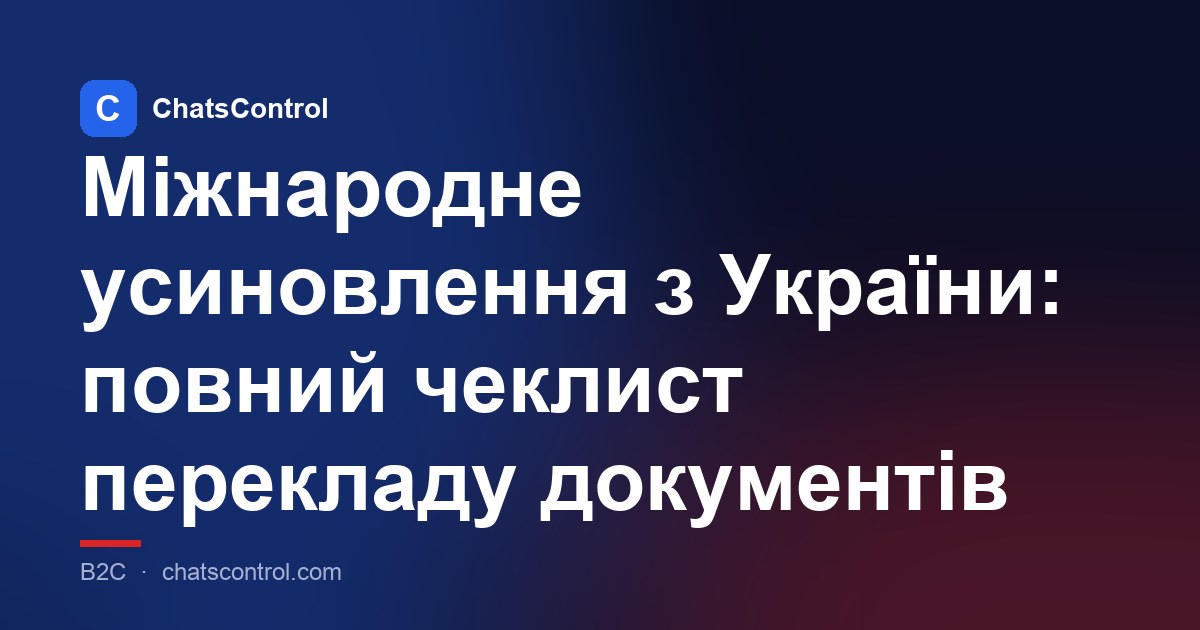 Міжнародне усиновлення з України: повний чеклист перекладу документів